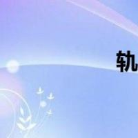 轨迹方程（轨迹方程）