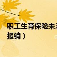 职工生育保险未满一年可以报销吗（未满一年生育保险怎么报销）