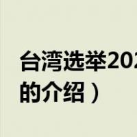 台湾选举2020时间（关于台湾选举2020时间的介绍）