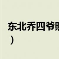 东北乔四爷照片（关于东北乔四爷照片的介绍）