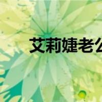 艾莉婕老公（关于艾莉婕老公的介绍）