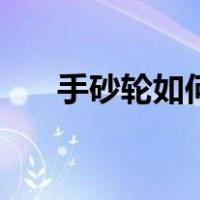 手砂轮如何换切割片（ss拉人喊话宏）