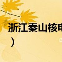 浙江秦山核电站（关于浙江秦山核电站的介绍）