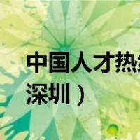 中国人才热线深圳招聘官网（中国人才热线 深圳）