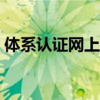体系认证网上查询（三大体系认证查询平台）