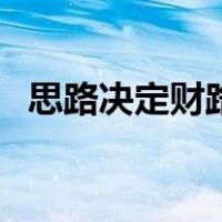 思路决定财路（关于思路决定财路的介绍）