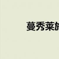 蔓秀莱施（关于蔓秀莱施的介绍）