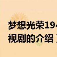 梦想光荣1942电视剧（关于梦想光荣1942电视剧的介绍）