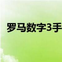 罗马数字3手机怎么打（罗马数字3怎么打）