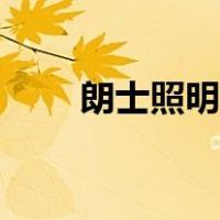 朗士照明值得买吗（朗士照明官网）