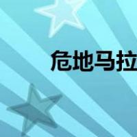 危地马拉人均gdp（危地马拉时间）