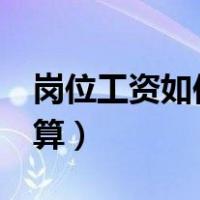 岗位工资如何计算用excle（岗位工资如何计算）