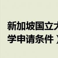 新加坡国立大学申请条件本科（新加坡国立大学申请条件）