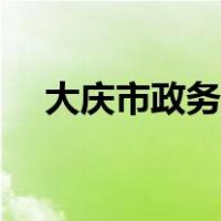 大庆市政务服务网（大庆市政务服务网）