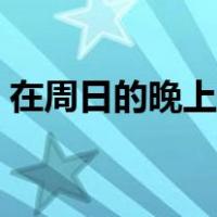 在周日的晚上用英语怎么说（在周日的英文）