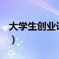 大学生创业计划书ppt模板（大学生创业计划）