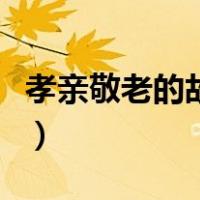 孝亲敬老的故事名称有哪些（孝亲敬老的故事）