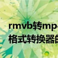 rmvb转mp4格式转换器（关于rmvb转mp4格式转换器的介绍）