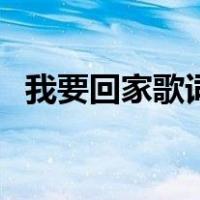 我要回家歌词（关于我要回家歌词的介绍）