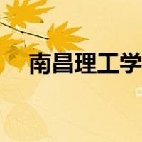 南昌理工学院宿舍（南昌理工学院宿舍）