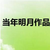 当年明月作品全集在线阅读（当年明月作品）