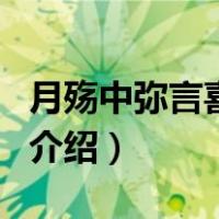 月殇中弥言喜欢谁（关于月殇中弥言喜欢谁的介绍）