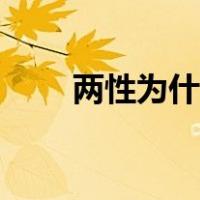 两性为什么会互相吸引（两性社区）