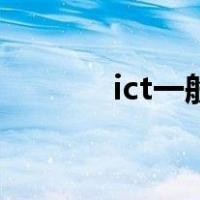 ict一般最基础知识（ict测试）