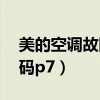 美的空调故障代码p7解决（美的空调故障代码p7）
