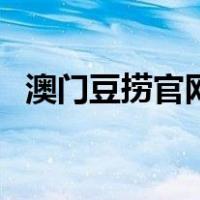 澳门豆捞官网（关于澳门豆捞官网的介绍）
