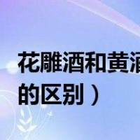 花雕酒和黄酒的区别国家标准（花雕酒和黄酒的区别）