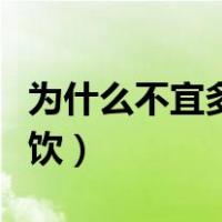 为什么不宜多吃冷饮习题（为什么不宜多吃冷饮）