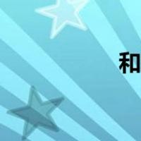 和声视频（和声论坛）