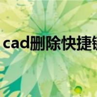 cad删除快捷键ctrl加什么（cad删除快捷键）