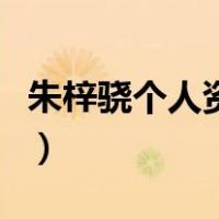 朱梓骁个人资料介绍（朱梓骁个人资料及简介）