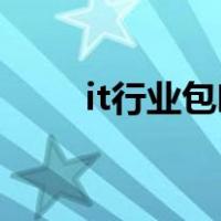 it行业包吃住吗（IT行业包括什么）