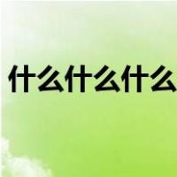 什么什么什么虎成语（什么什么什么引成语）