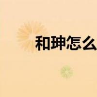 和珅怎么贪的（和珅贪污了多少钱）