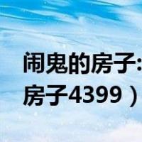 闹鬼的房子:炬汝OL的幽灵强监事件（闹鬼的房子4399）