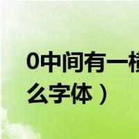 0中间有一横是什么音标（0中间有一横是什么字体）