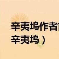 辛夷坞作者简介（辛夷坞都市高干经典 原来辛夷坞）