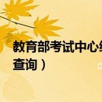 教育部考试中心综合查询网址（教育部考试中心综合查询网查询）