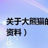 关于大熊猫的资料有哪些全部（关于大熊猫的资料）