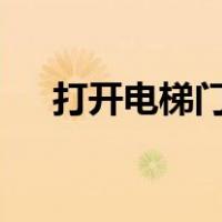 打开电梯门小游戏（打开电梯门第7关）