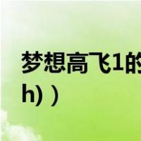 梦想高飞1的所有歌曲（梦想高飞(dreamhigh)）