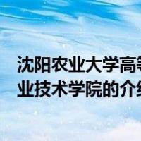 沈阳农业大学高等职业技术学院（关于沈阳农业大学高等职业技术学院的介绍）
