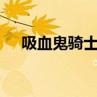 吸血鬼骑士guilty（吸血鬼骑士guilty）
