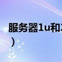 服务器1u和2u的区别（服务器1u和2u的区别）