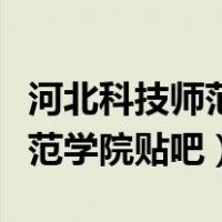 河北科技师范学院怎么样好不好（河北科技师范学院贴吧）