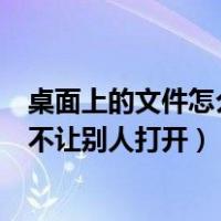 桌面上的文件怎么加密码别人打不开（文件夹怎么设置密码不让别人打开）